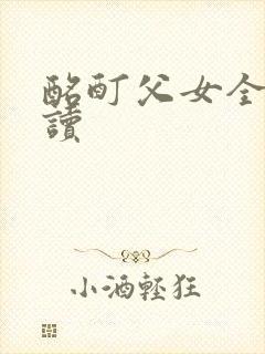 酩酊父女全文阅读