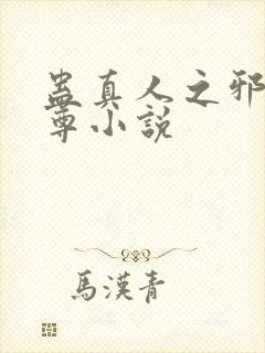 蛊真人之邪淫魔尊小说