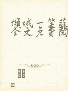 倾城一笑苏小纯全文免费阅读小说