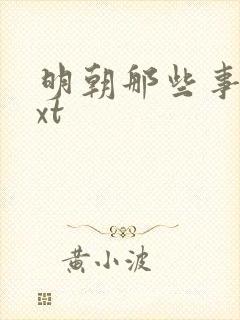 明朝那些事儿txt