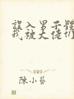 误入男子体校后我被大佬们宠坏了