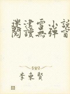 迷津雪小说免费阅读无弹窗封面