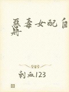 恶毒女配自救手册