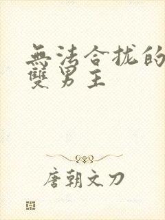 无法合拢的皇帝双男主