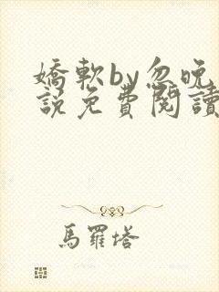 娇软by忽晚小说免费阅读