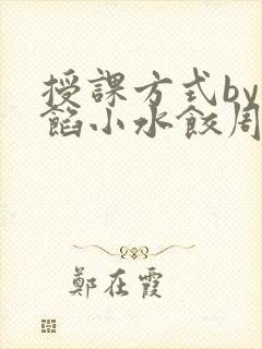 授课方式by肉馅小水饺周慈