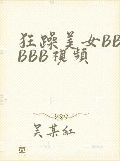 狂躁美女BBBBBB视频