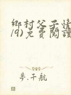 乡村父子情(1/9)免费阅读小说