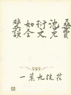 裴如衍沈桑宁小说全文免费阅读