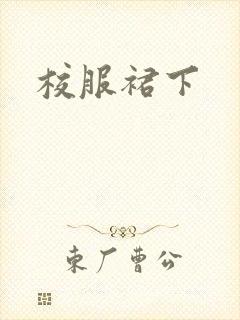 校服裙下