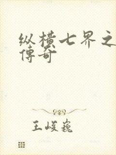 纵横七界之魔帝传奇