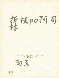 折枝po阿司匹林