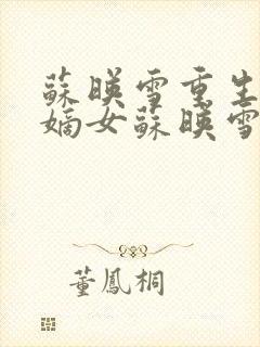 苏映雪重生候府嫡女苏映雪苏雨柔