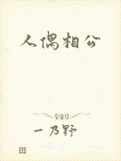 人偶相公