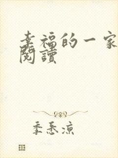 幸福的一家全文阅读封面