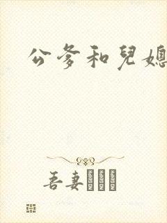 公爹和儿媳小说