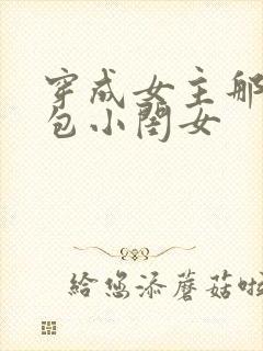 穿成女主那福气包小闺女