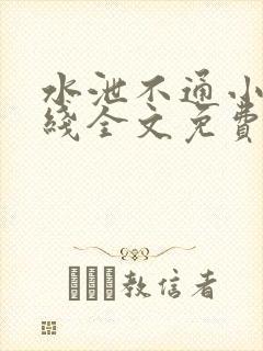 水泄不通小说在线全文免费阅读笔趣