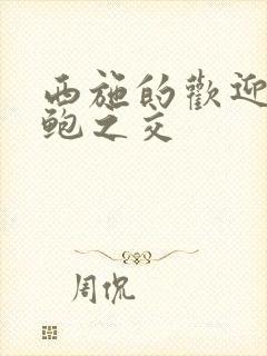 西施的欢迎会管鲍之交