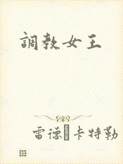 调教女王