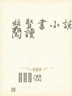 双贤书小说全文阅读