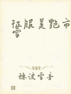 征服美艳市长宁雪