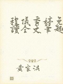 程仪秀婷免费阅读全文笔趣阁