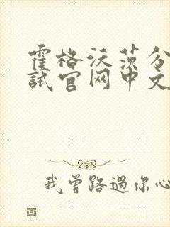 霍格沃茨分院测试官网中文版