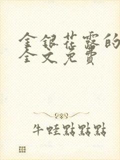 金银花露的小说全文免费