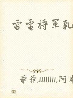雷电将军乳液