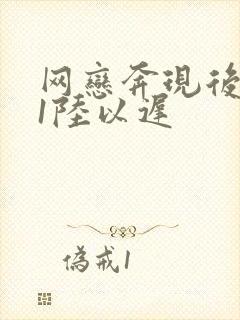 网恋奔现后1v1陆以迟封面