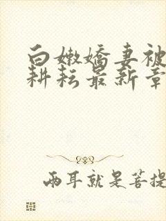 白嫩娇妻被别人耕耘最新章节