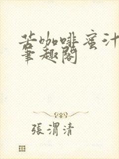 苦咖啡蜜汁樱桃笔趣阁