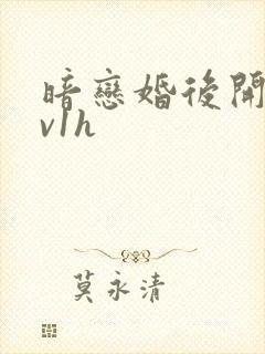 暗恋婚后开荤1v1h