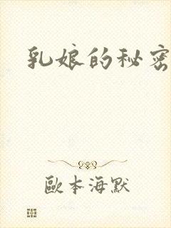 乳娘的秘密