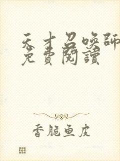 天才召唤师全文免费阅读