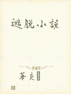 逃脱小说