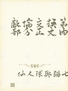 敌伦交换第21部分正文内容