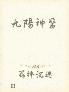 九阳神医