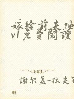 嫁给前夫他爹1v1免费阅读