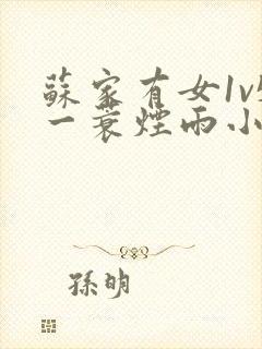 苏家有女1v5一蓑烟雨小说