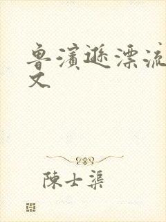 鲁滨逊漂流记全文