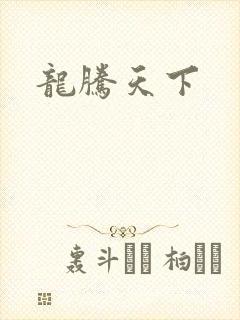 龙腾天下