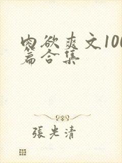 肉欲爽文100篇合集