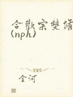 合欢宗双修日常(nph)