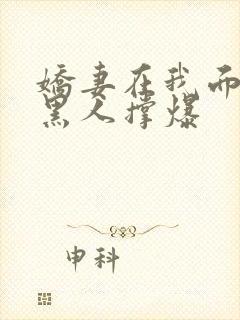 娇妻在我面前被黑人撑爆