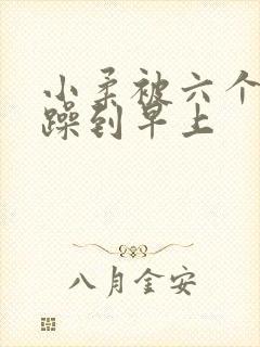 小柔被六个男人躁到早上