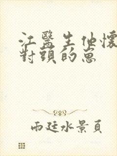 江医生他怀了死对头的崽