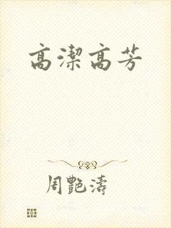 高洁高芳