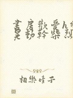 书房欢爱h双乳晃动干柴烈火视频